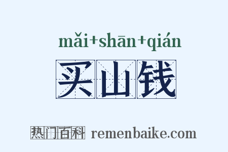 买山钱是什么意思的图片